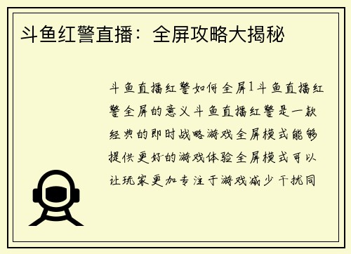 斗鱼红警直播：全屏攻略大揭秘