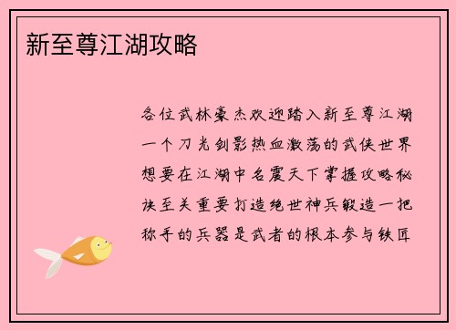 新至尊江湖攻略