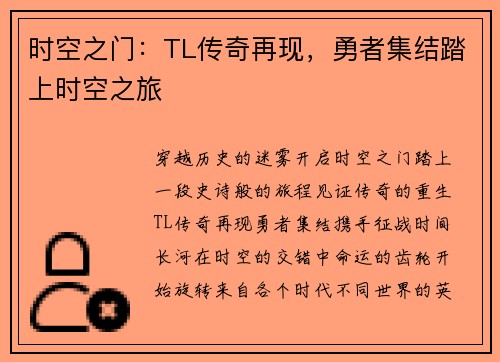 时空之门：TL传奇再现，勇者集结踏上时空之旅