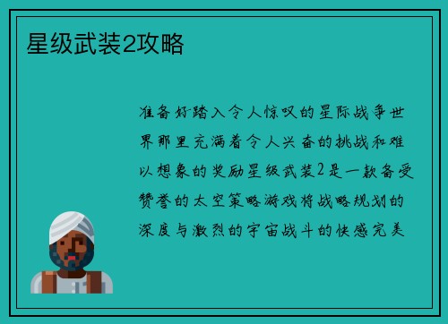 星级武装2攻略