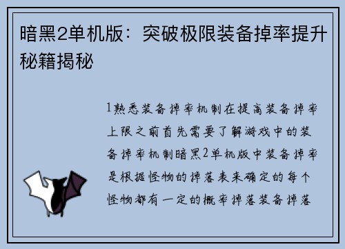 暗黑2单机版：突破极限装备掉率提升秘籍揭秘