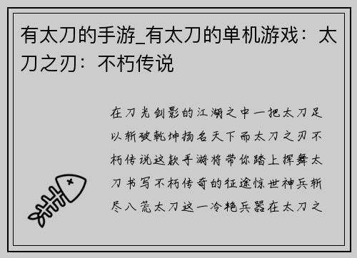 有太刀的手游_有太刀的单机游戏：太刀之刃：不朽传说