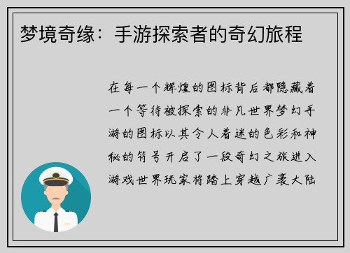 梦境奇缘：手游探索者的奇幻旅程