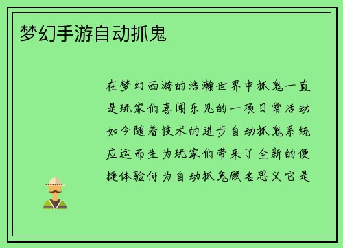 梦幻手游自动抓鬼