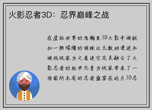 火影忍者3D：忍界巅峰之战