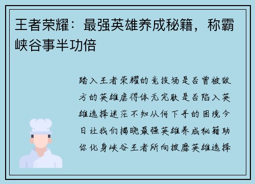 王者荣耀：最强英雄养成秘籍，称霸峡谷事半功倍