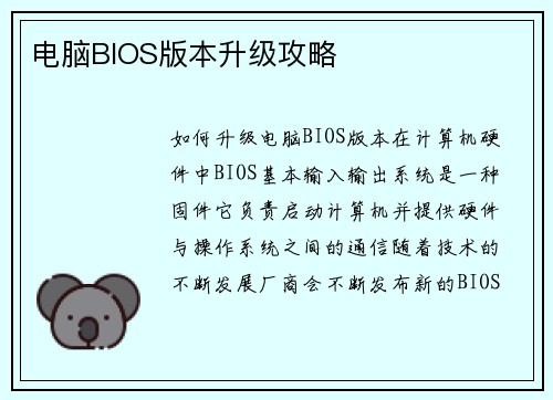 电脑BIOS版本升级攻略