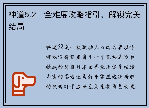 神道5.2：全难度攻略指引，解锁完美结局