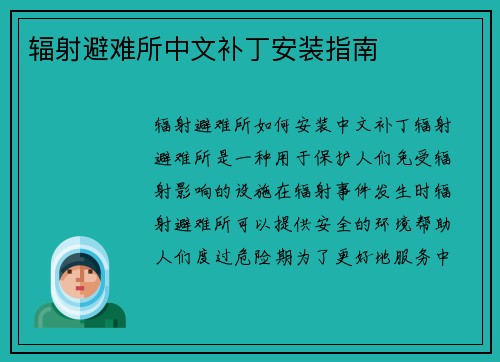 辐射避难所中文补丁安装指南