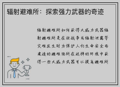 辐射避难所：探索强力武器的奇迹