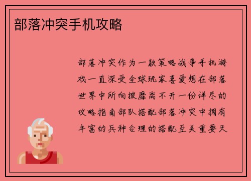 部落冲突手机攻略