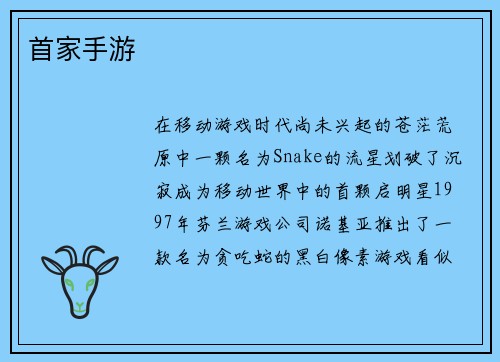 首家手游
