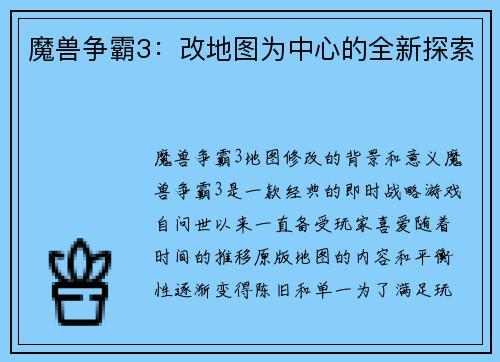 魔兽争霸3：改地图为中心的全新探索